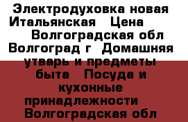 Электродуховка новая Итальянская › Цена ­ 36 000 - Волгоградская обл., Волгоград г. Домашняя утварь и предметы быта » Посуда и кухонные принадлежности   . Волгоградская обл.